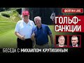 ГОЛЬФ-САНКЦИИ. БЕСЕДА С МИХАИЛОМ КРУТИХИНЫМ