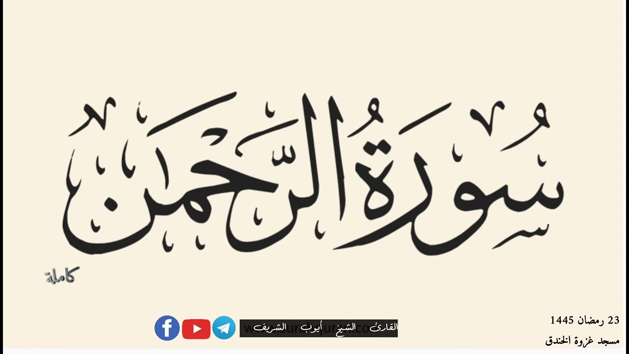 سورة الرحمن كاملة للشيخ أيوب الشريف حفظه الله ورعاه