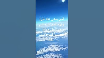 #اكسبلور #المصحف #سورة_الملك