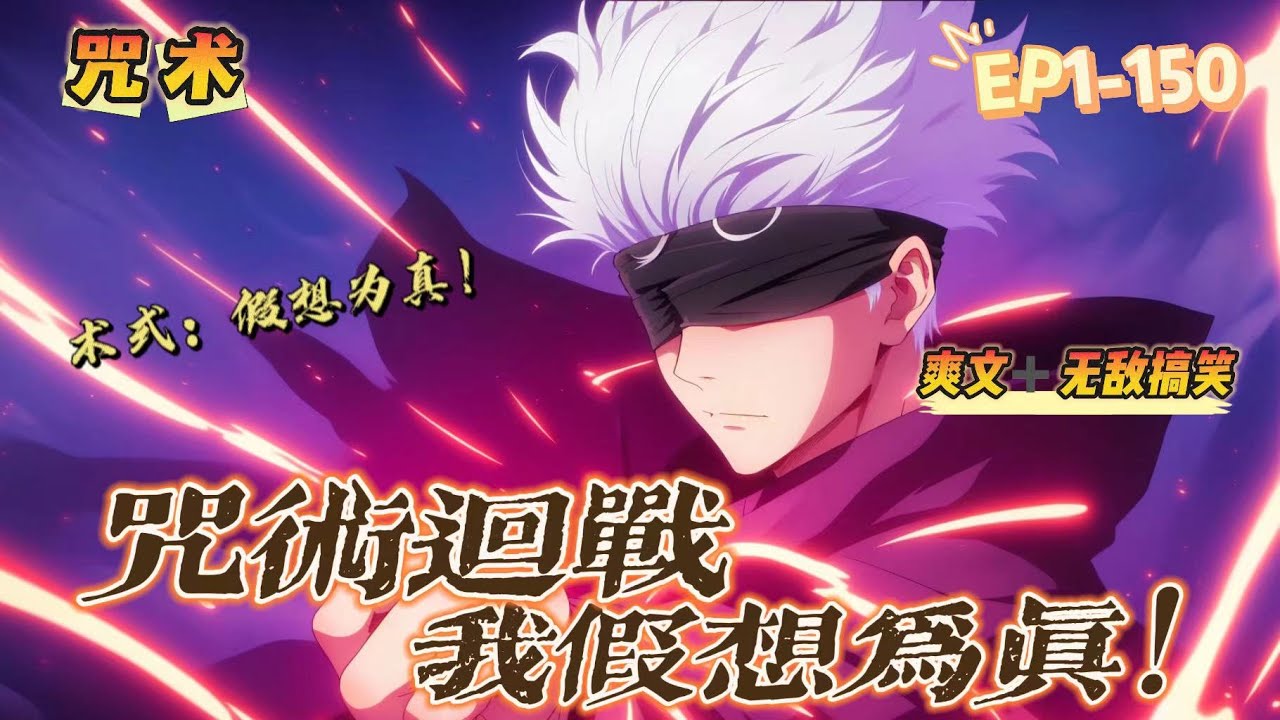 🔥《咒術回戰之假想為真》💥 第1-150話：夏傑意外身亡穿越到咒回的世界。 彼時百鬼夜行剛結束，他只想遠離東京這塊是非地，沒想到自己覺醒了名為「假想為真」的術式。只要敢於想像，就能召喚聽命於己的咒靈。