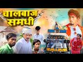    chalbaj samdhi  bhojpuri comedy  dehat darshan manimerajvines