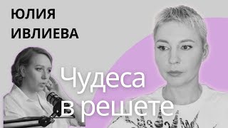 ЧУДЕСА В РЕШЕТЕ - ШОУ ИВЛИЕВОЙ. Честно и подробно. #ивлиева #психология