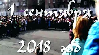 1 сентября 2018 !! ✨