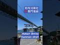 和布刈神社 関門海峡 Mekari Shrine under Kammon Bridge Japan travel 日本旅373