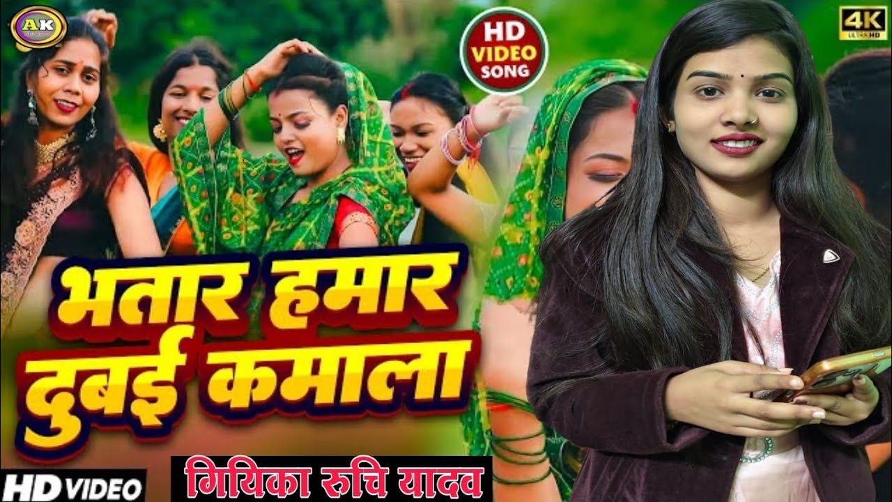 #viralvideo रुचि यादव भतार हमर दुबई कमाला #bhojpurisong ruchi yadav #trendingvideo रुचि यादव 
