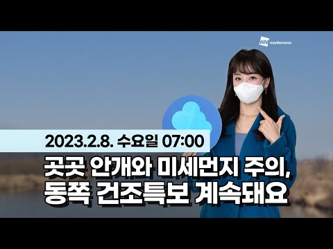[웨더뉴스] 오늘의 날씨 (02월 08일 07시 기준)
