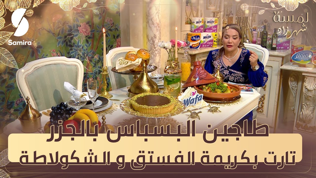 طاجين البسباس بالجزر و تارت بكريمة الفستق و الشكولاطة - لمسة شهرزاد