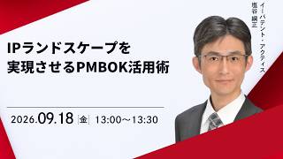 IPランドスケープを 実現させるPMBOK活用術－知財情報フェア2026
