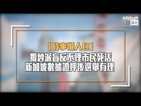 【短片】【時事懶人包】攬炒派盲反不理市民死活  新加坡數據證押後選舉有理