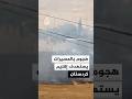 اعتراض 4 مسيرات خلال هجوم على إقليم كردستان