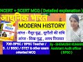 #modernhistory | NCERT SCERT Modern History MCQ | 70 th Bpsc | Bpsc teacher & other exam MCQ |