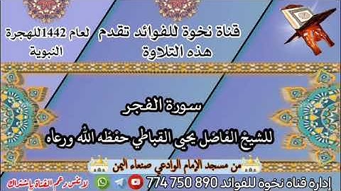 سورة الفجر للشيخ الفاضل يحيى القباطي حفظه الله ورعاه