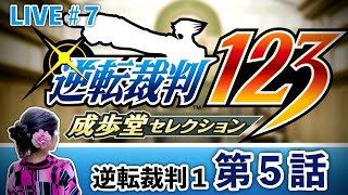 【逆転裁判123】#7 第５話の２日目探偵パートの途中から！（理論上）名探偵の名推理を喰らえ！『第４話　逆転、そしてサヨナラ』【ネタバレ注意／初見プレイ／女性実況】