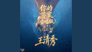 你的答案 (合唱版)