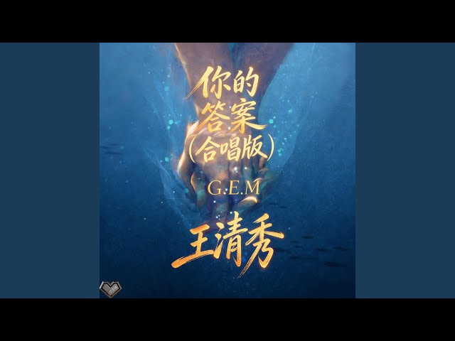 你的答案 (合唱版)