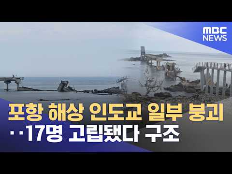 포항 해상 인도교 일부 붕괴‥17명 고립됐다 구조 (2026.07.28/뉴스외전/MBC)