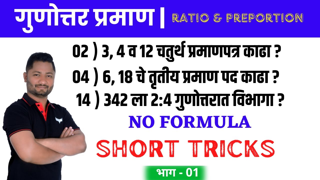 गुणोत्तर प्रमाण ट्रिक्स | Gunottar Praman tricks | Ratio & proportion Tricks #Policebharti #yjsir