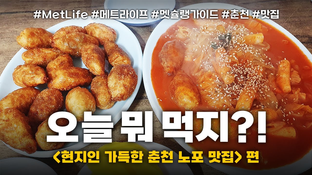 [멧슐랭 가이드] 오늘 뭐 먹지? : 현지인 가득한 춘천 노포 맛집