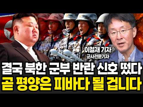 &amp;quot;제2의 장성택 숙청&amp;quot; 결국 <strong>북한</strong> 군부 <strong>반란</strong> 신호 떴다 곧 평양이 피바다 된다 (이철재 기자 / 3부)