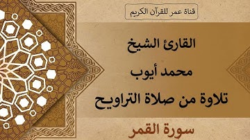 054 ـ سورة القمر ـ القارئ الشيخ محمد أيوب ـ تلاوة من صلاة التراويح
