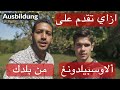 ازاي تقدم على اوسبيلدونغ في ألمانيا من بلدك-Ausbildung