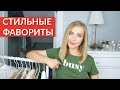 МОИ СТИЛЬНЫЕ ФАВОРИТЫ ЛЕТА 2019 % ЛУЧШИЕ ПОКУПКИ НА РАСПРОДАЖЕ % ЧТО КУПИТЬ?