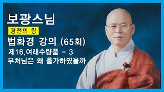 보광스님 - 법화경 강의 (65회). 제16,여래수량품 - 3. 부처님은 왜 출가하였을까.