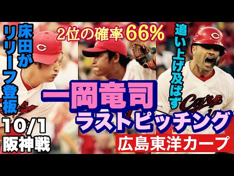 【広島東洋カープ】１０/１阪神戦 最終戦も黒星 ２位決定は４日まで持ち越しとなりました 悔しい敗戦でしたねえ・・・【新井貴浩】【一岡竜司】【大瀬良大地】【床田寛樹】【上本崇司】【小園海斗】【カープ】