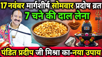 17 नवंबर मार्गशीर्ष सोमवार प्रदोष व्रत के दिन 7 चने की दाल वाला उपाय जरुर करे || Pradeep Ji Mishra