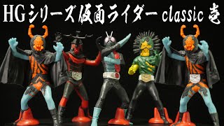 「名作復活！」HGシリーズ仮面ライダー classic 壱 仮面ライダー旧1号、蜘蛛男、蜘蛛男（再生）カブトロング、ウニドグマ HG Series Kamen Rider classic Ichi