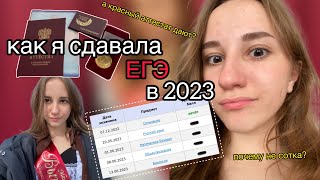 VLOG: КАК Я СДАВАЛА ЕГЭ В 2023 / эмоции, мысли, реакция на результаты / осталась без аттестата / ч.1