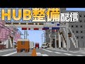 HUB鯖deなんかする【めたぼ】