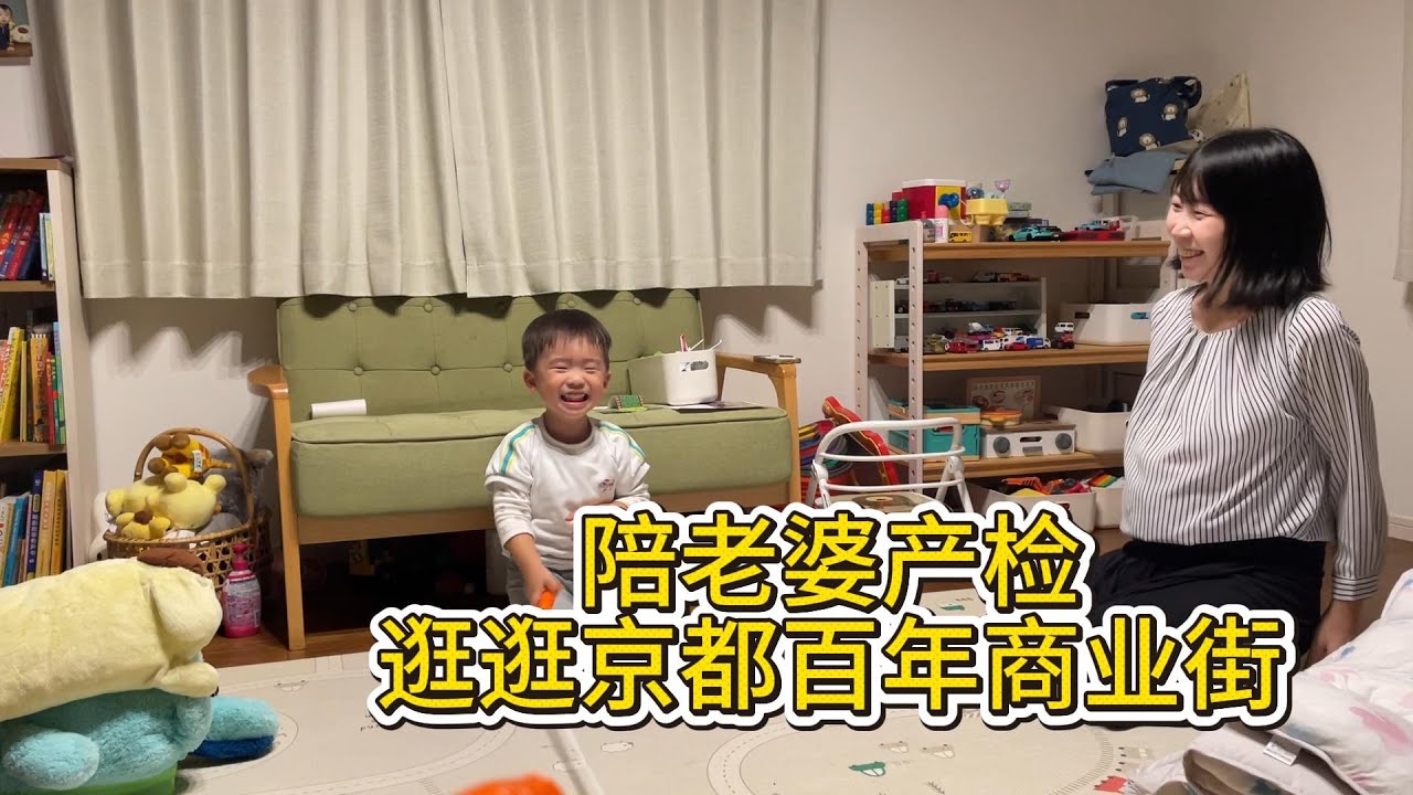 陪日本太太去產檢，寶寶一切健康。順路帶大家去看看京都的百年商業街