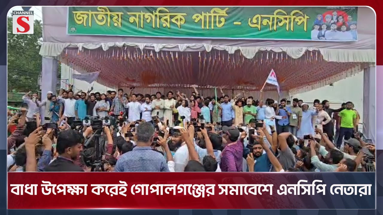বাধা উপেক্ষা করেই গোপালগঞ্জের সমাবেশে এনসিপি নেতারা | Gopalganj | NCP | Channel S News Today