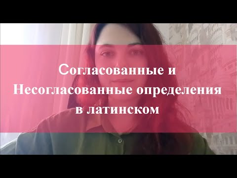 Урок 5 - Что такое несогласованные и согласованные определения в латинском - Теория