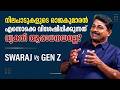 നിലപാടുകളുടെ രാജകുമാരൻ എന്നൊക്കെ വിശേഷിപ്പിക്കുന്നത് വ്യക്തി ആരാധനയല്ലെ? Swaraj vs Gen Z | SORA EP 6