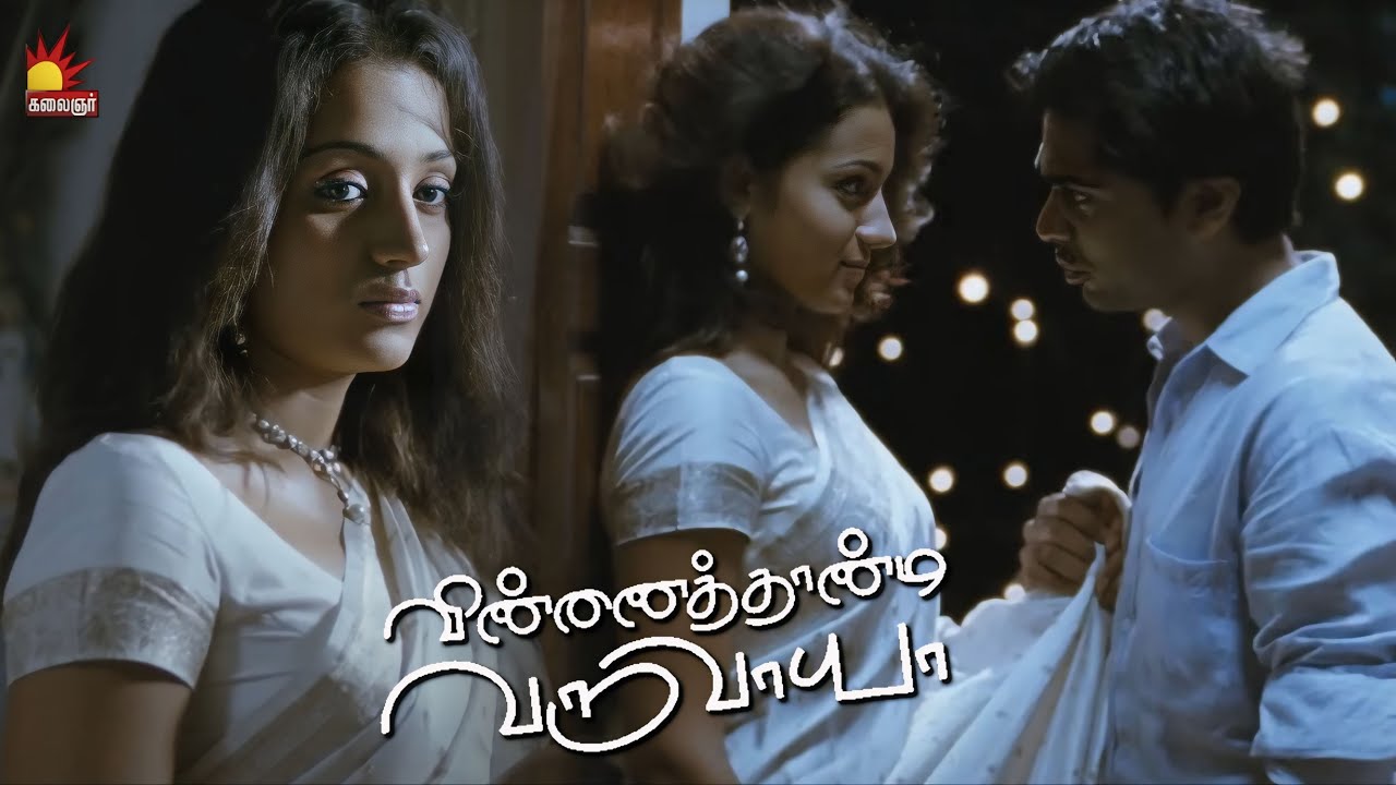 அந்த பொண்ணு என் உயிர்னு சொல்லறாரு Sir | Vinnaithandi Varuvaya | Simbu | Trisha | GVM | ARR