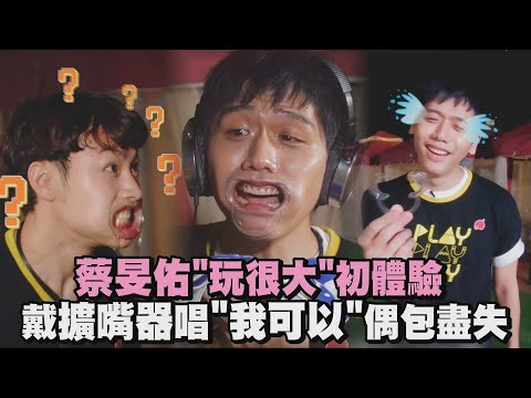 【綜藝玩很大】蔡旻佑玩很大初體驗 戴擴嘴器唱"我可以"偶包盡失