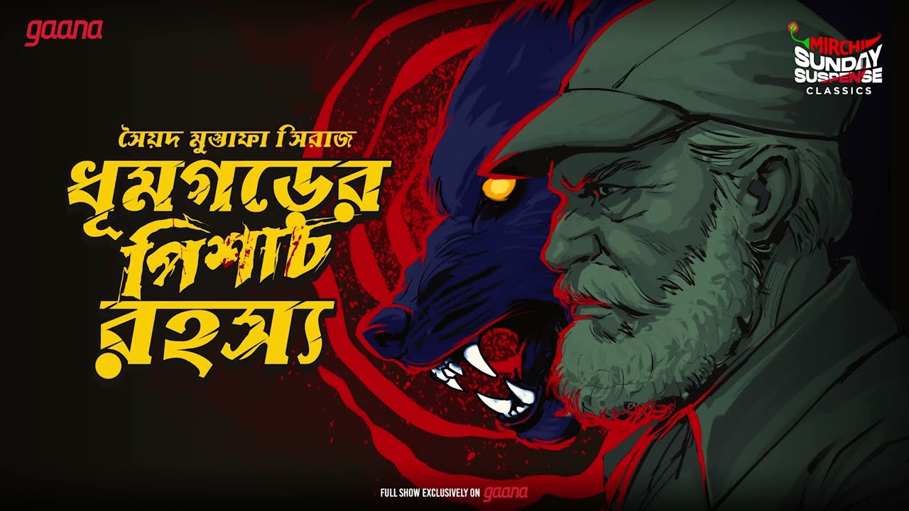 Sunday Suspense Classics | Colonel | Dhumgorer Pishaach Rahasya | Syed Mustafa Siraj | Mirchi Bangla