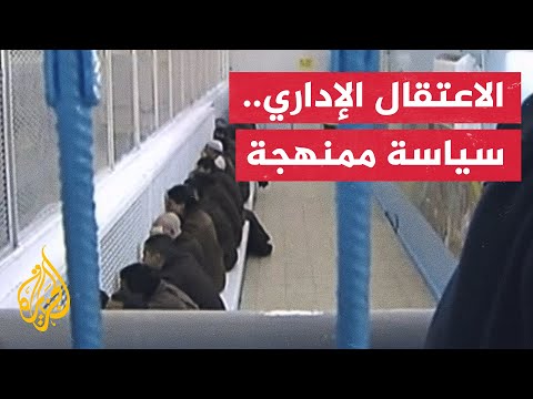 الاحتلال الإسرائيلي وسياسة الاعتقال الإداري