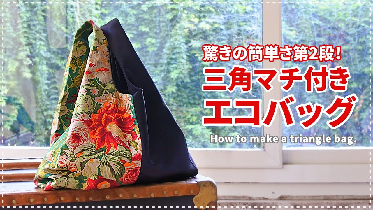 Howto］triangle eco bag.内ポケット付き三角トートバッグ /エコバッグ 