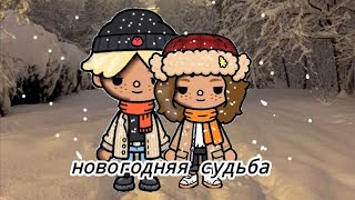 новогодняя судьба|мини фильм|