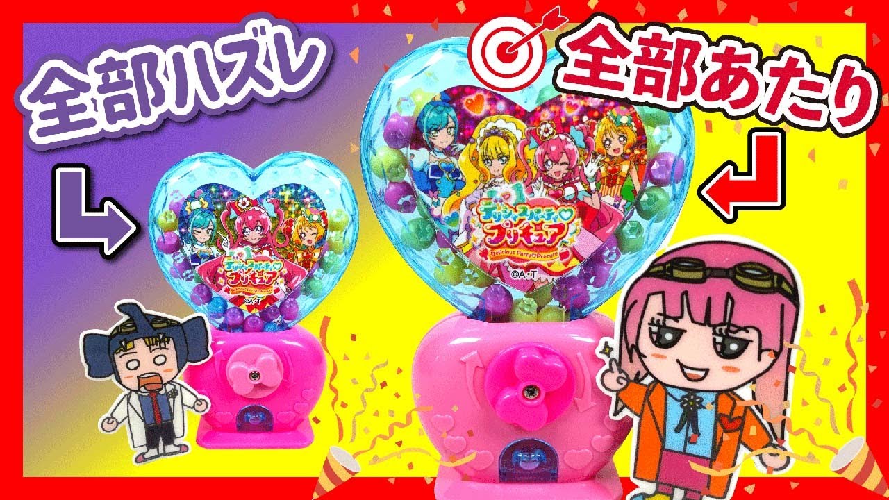 【デリシャスパーティ プリキュア】ハズレしか出ないお菓子を助手くんにあげたら気づくのかドッキリ！【プリキュア】