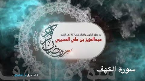 سورة الكهف ١٤٣٧هـ