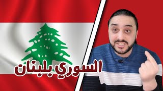 هل السوريين هي مشكلة لبنان ولماذا يرتفع فيها الخطاب العنصري ضد السوريين ؟