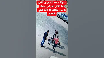 لما تقابل الحرامى ساعده ودعمه د محمد القفاص Shorts Viralvideo Fyp Foruyou Viral Shorts Funny 