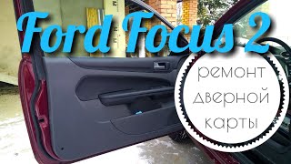 Ремонт карты двери и подлокотника Ford Focus 2.