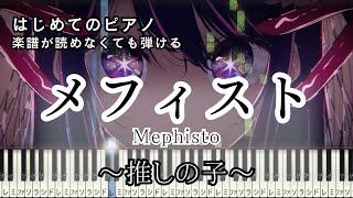 【メフィスト】～女王蜂～ 楽譜が読めなくても弾ける ピアノ 簡単 初心者 原曲テンポver.『推しの子』 