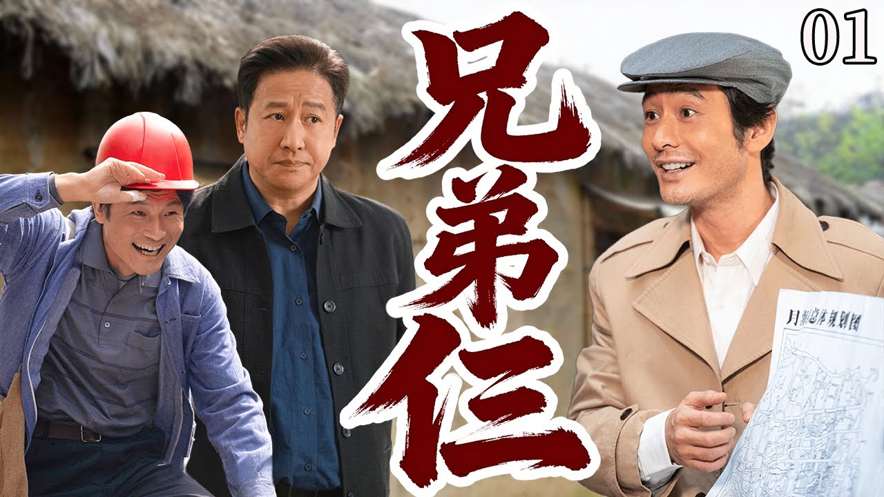 【超好看电视剧】兄弟仨01|三个没血缘的穷兄弟被全村看不起，一个卖菜、一个教书、一个打零工，却靠义气联手从底层杀出血路，十年后竟成全市首富！#cdrama #小城大事