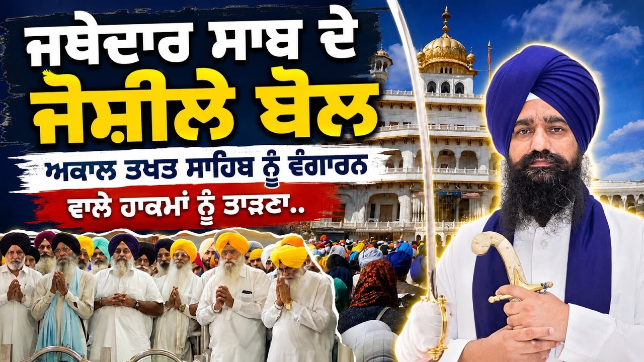 ⁣🚨 Jathedar Gargajj ਸਾਬ ਦੇ ਜੋਸ਼ੀਲੇ ਬੋਲ Sri Akal Takhat Sahib ਨੂੰ ਵੰਗਾਰਨ ਵਾਲੇ ਹਾਕਮਾਂ ਨੂੰ ਤਾੜਣਾ..